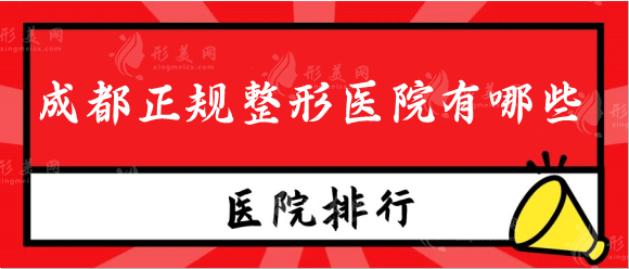 成都正規(guī)整形醫(yī)院有哪些？排行榜熱門醫(yī)院大盤點(diǎn)