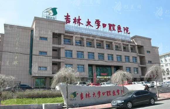 吉林大學(xué)口腔醫(yī)院口腔正畸科 吉林大學(xué)口腔醫(yī)院口腔正畸科
