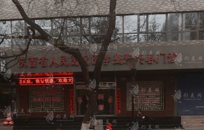 陜西省人民醫(yī)院燒傷整形美容外科 陜西省人民醫(yī)院燒傷整形美容外科