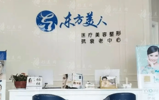 昆山東方美人醫(yī)療美容門診部 昆山東方美人醫(yī)療美容門診部