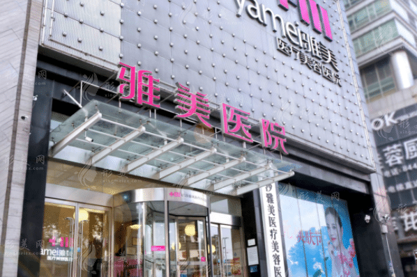長(zhǎng)沙雅美醫(yī)療美容醫(yī)院 長(zhǎng)沙雅美醫(yī)療美容醫(yī)院