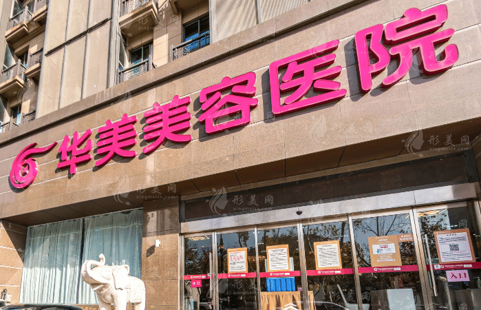 南京華美美容醫(yī)院 南京華美美容醫(yī)院