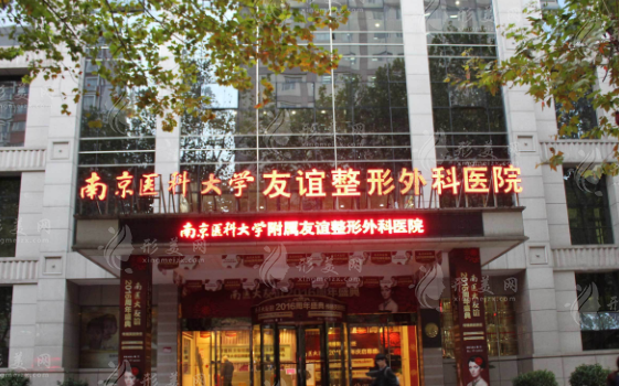 南京醫(yī)科大學(xué)友誼整形外科醫(yī)院 南京醫(yī)科大學(xué)友誼整形外科醫(yī)院