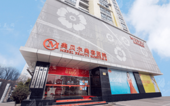 南京美貝爾醫(yī)療美容醫(yī)院 南京美貝爾醫(yī)療美容醫(yī)院
