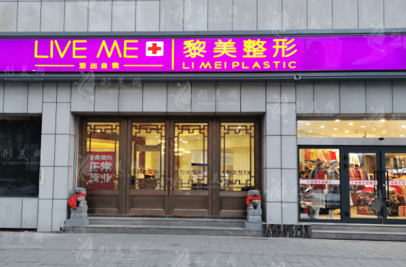 新疆黎美醫(yī)療美容門診部 新疆黎美醫(yī)療美容門診部
