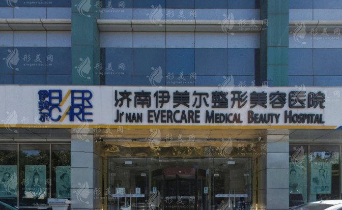 濟(jì)南伊美爾整形美容醫(yī)院 濟(jì)南伊美爾整形美容醫(yī)院