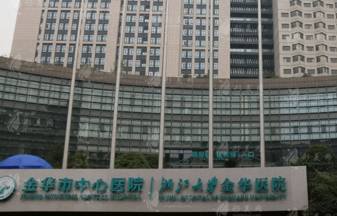 金華市中心醫(yī)院整形科 金華市中心醫(yī)院整形科