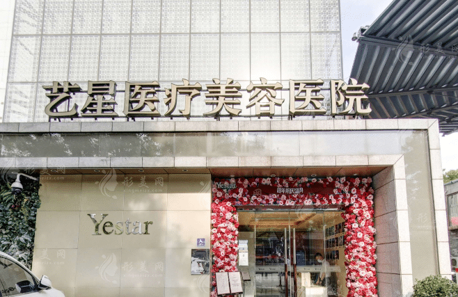 北京藝星醫(yī)療美容醫(yī)院 北京藝星醫(yī)療美容醫(yī)院