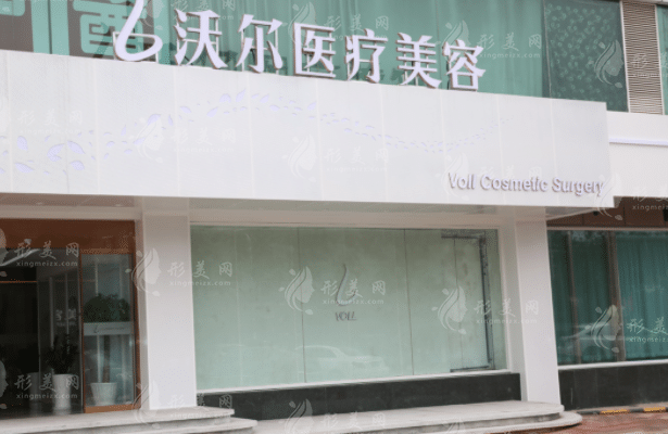北京沃爾醫(yī)療美容診所 北京沃爾醫(yī)療美容診所