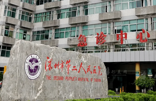深圳市第二人民醫(yī)院燒傷整形科