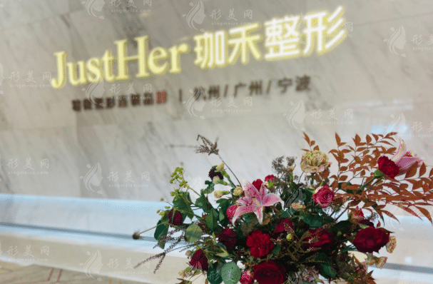 杭州珈禾整形醫(yī)院 杭州珈禾整形醫(yī)院