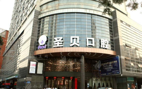 廣州圣貝口腔醫(yī)院 廣州圣貝口腔醫(yī)院