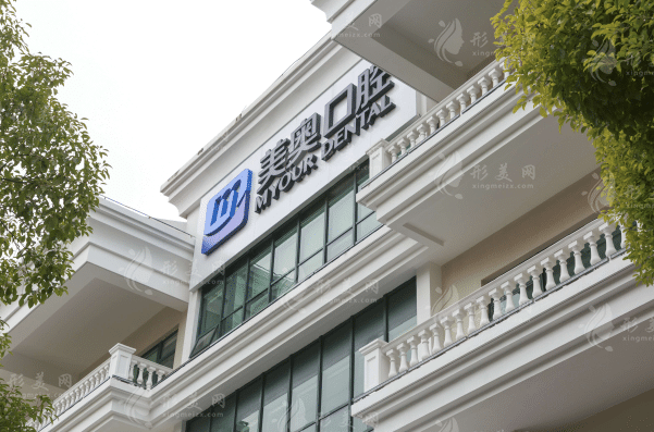上海美奧口腔