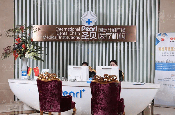 上海圣貝口腔 上海圣貝口腔