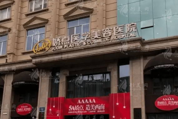 四川嬌點醫(yī)學美容醫(yī)院 四川嬌點醫(yī)學美容醫(yī)院