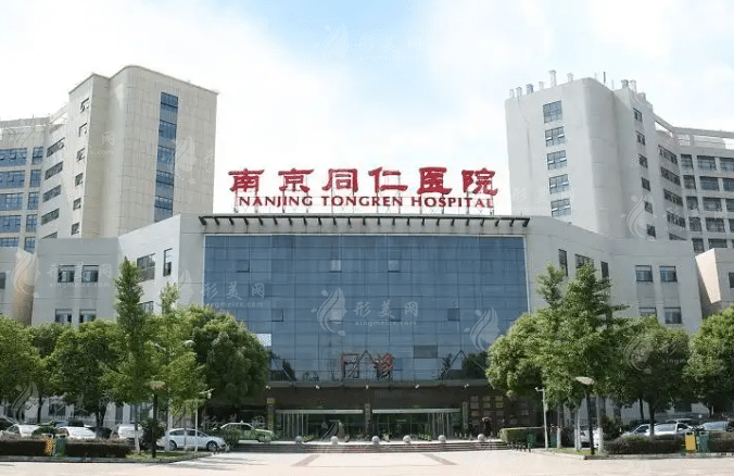 南京同仁醫(yī)院整形科 南京同仁醫(yī)院整形科