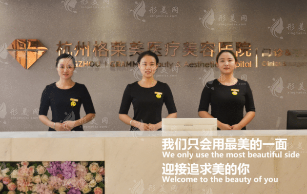 杭州格萊美整形美容醫(yī)院 杭州格萊美整形美容醫(yī)院