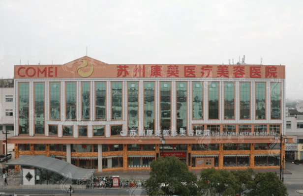 蘇州康美美容醫(yī)院 蘇州康美美容醫(yī)院