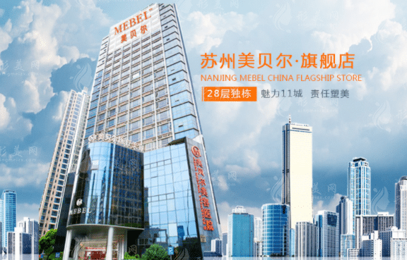 蘇州美貝爾整形醫(yī)院 蘇州美貝爾整形醫(yī)院