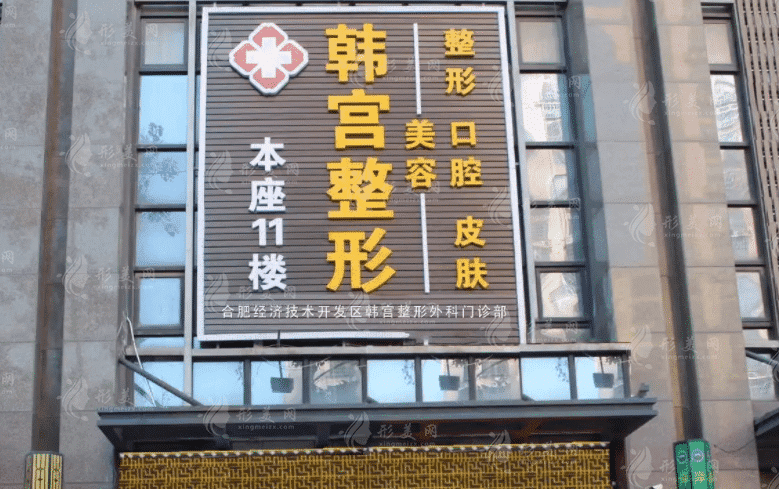 合肥韓宮整形外科門(mén)診部 合肥韓宮整形外科門(mén)診部