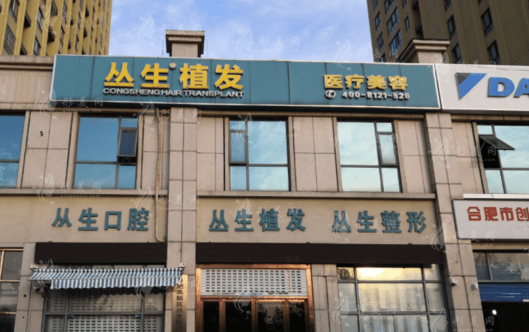 合肥叢生醫(yī)療美容門診部 合肥叢生醫(yī)療美容門診部