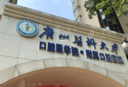 廣州醫(yī)科大學(xué)附屬口腔醫(yī)院種植科 廣州醫(yī)科大學(xué)附屬口腔醫(yī)院種植科