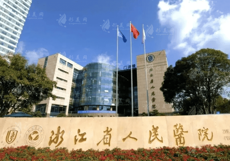 浙江省人民醫(yī)院整形外科 浙江省人民醫(yī)院整形外科
