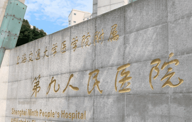 上海第九人民醫(yī)院整形科價格表更新，權(quán)威醫(yī)生推薦，預(yù)約掛號流程