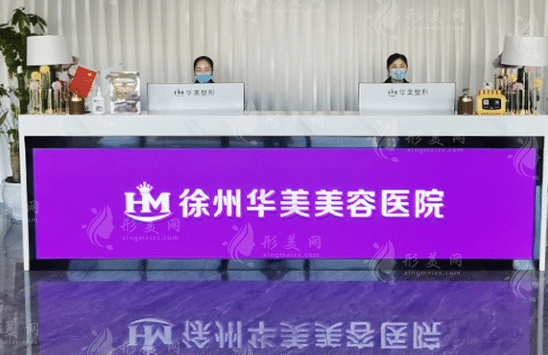 徐州華美美容醫(yī)院 徐州華美美容醫(yī)院