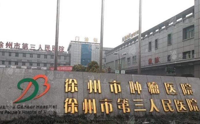 徐州第三人民醫(yī)院 徐州第三人民醫(yī)院