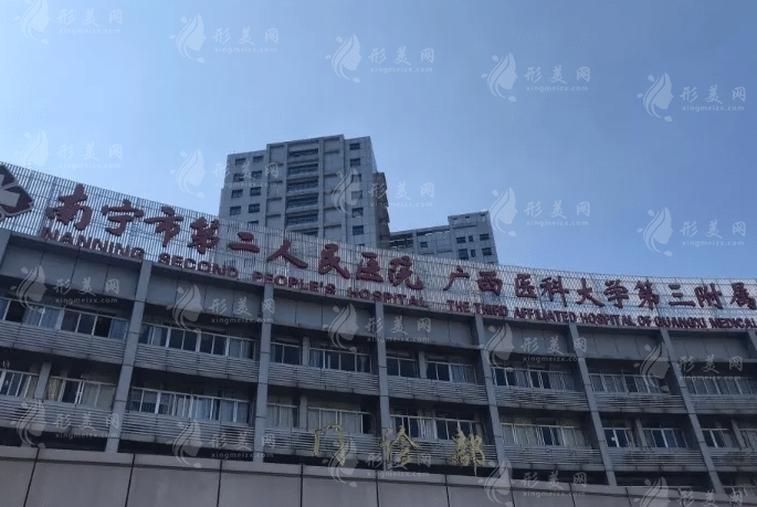 南寧市第二人民醫(yī)院整形科 南寧市第二人民醫(yī)院整形科