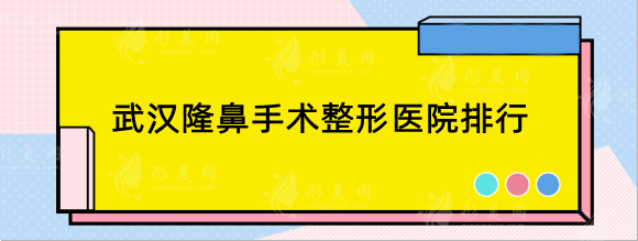 武漢隆鼻手術(shù)整形醫(yī)院排行榜，正規(guī)機(jī)構(gòu)網(wǎng)友親測不踩坑