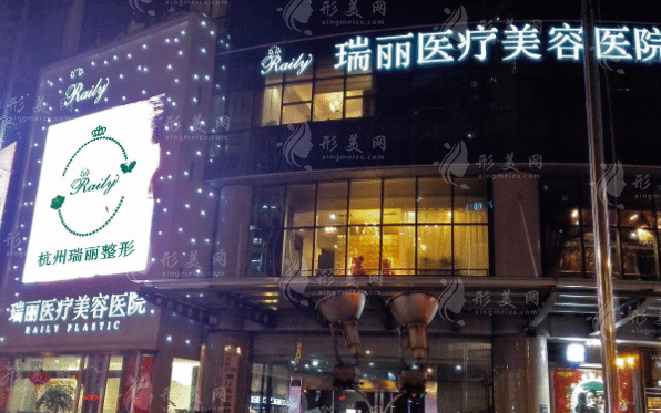 杭州瑞麗醫(yī)療美容醫(yī)院