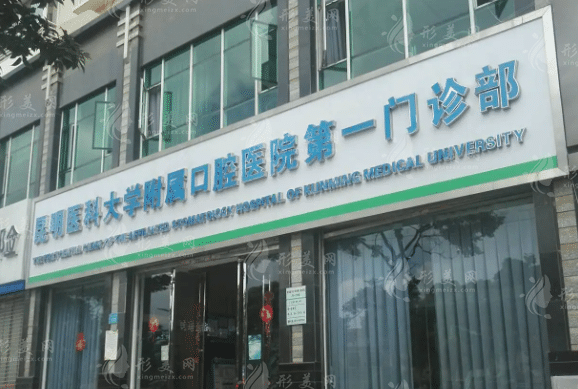 昆明醫(yī)科大學附屬口腔醫(yī)院 昆明醫(yī)科大學附屬口腔醫(yī)院