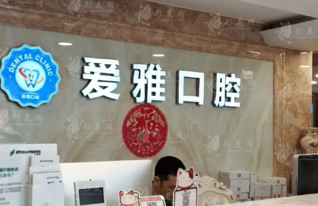 云南愛雅齒輝口腔醫(yī)院 云南愛雅齒輝口腔醫(yī)院