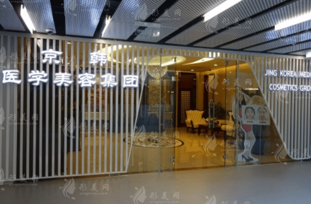 北京京韓醫(yī)療美容診所