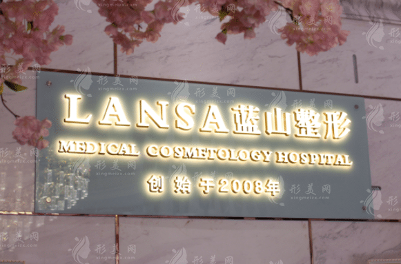 石家莊藍(lán)山整形美容醫(yī)院 石家莊藍(lán)山整形美容醫(yī)院