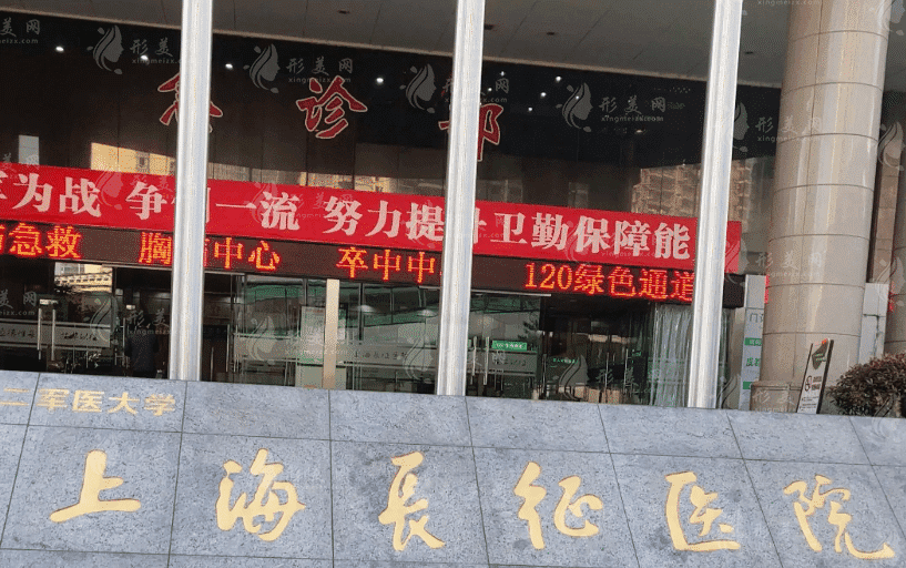 上海長征醫(yī)院整形外科