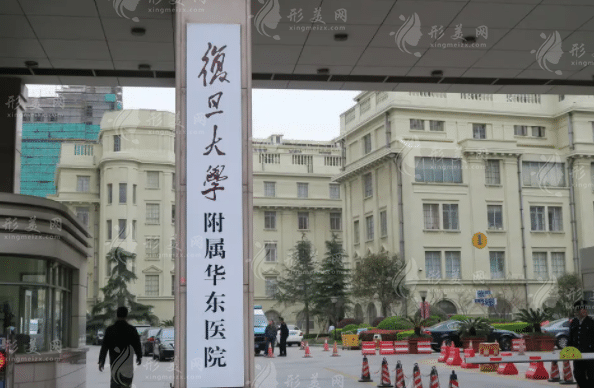 復旦大學附屬華東醫(yī)院整形美容科