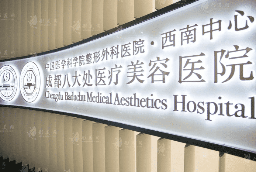 成都八大處醫(yī)療美容醫(yī)院整形科 成都八大處醫(yī)療美容醫(yī)院整形科