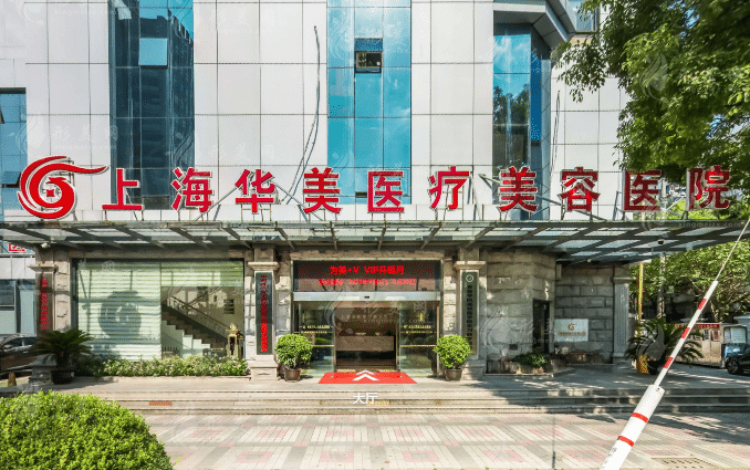 上海華美醫(yī)療美容醫(yī)院
