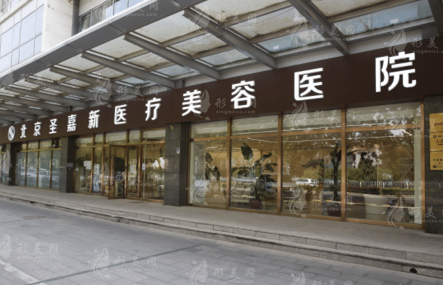 北京圣嘉新醫(yī)療美容醫(yī)院