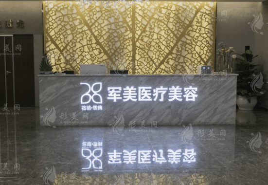 廣州軍美醫(yī)療美容門診部 廣州軍美醫(yī)療美容門診部