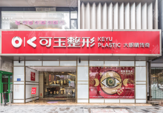 廣州可玉醫(yī)美診所