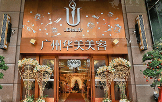 廣州華美醫(yī)美醫(yī)院