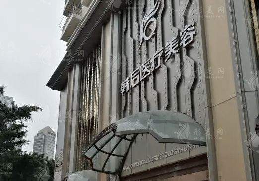 廣州韓后醫(yī)療美容醫(yī)院