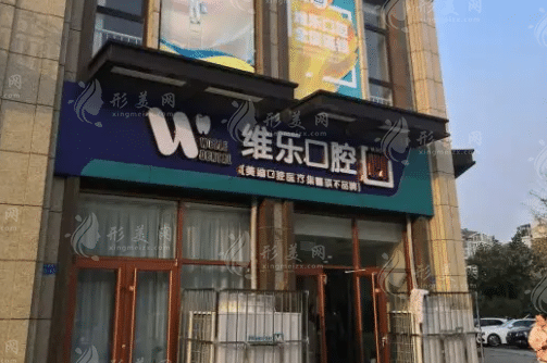 青島維樂(lè)口腔醫(yī)院 青島維樂(lè)口腔醫(yī)院