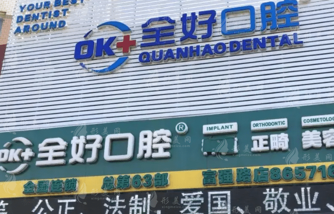 山東青島全好口腔連鎖 山東青島全好口腔連鎖