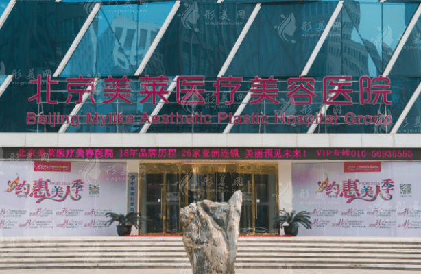 北京美萊整形美容醫(yī)院 北京美萊整形美容醫(yī)院