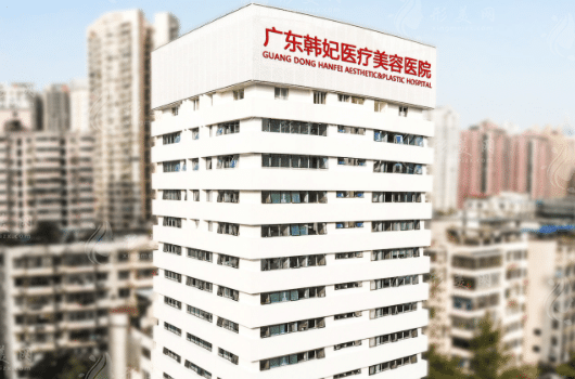 廣州韓妃醫(yī)療美容醫(yī)院 廣州韓妃醫(yī)療美容醫(yī)院